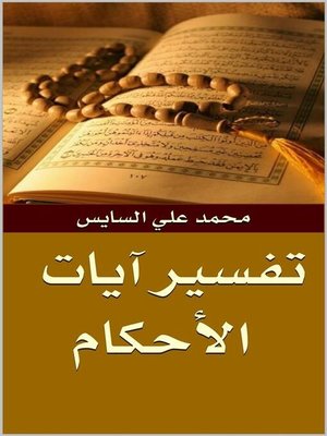cover image of تفسير آيات الأحكام